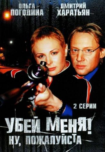 Убей меня! Ну, пожалуйста 