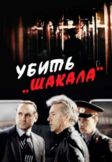 Убить Шакала 