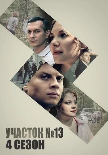 Участок №13 4 сезон: Точки над «И» 