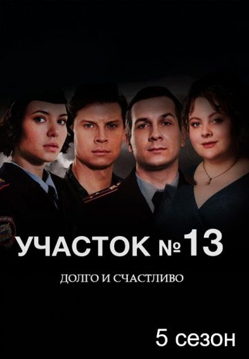 Участок №13 5 сезон: Долго и счастливо 