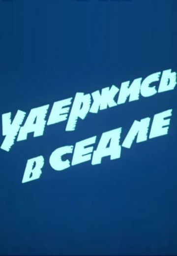 Удержись в седле 