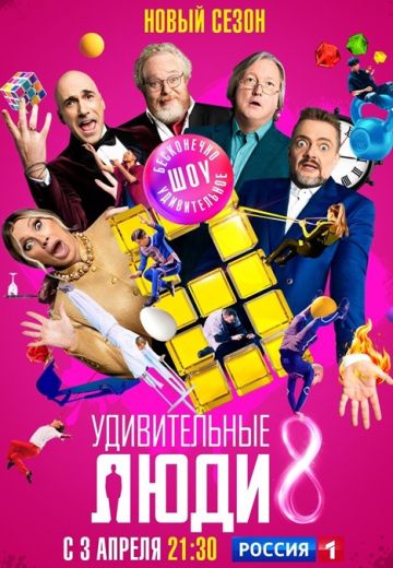 Удивительные люди 8 сезон 