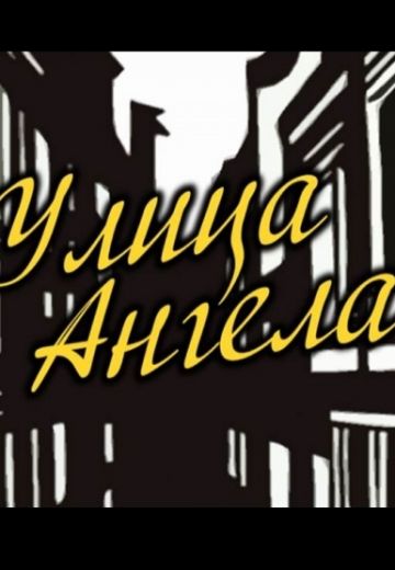 Улица Ангела 