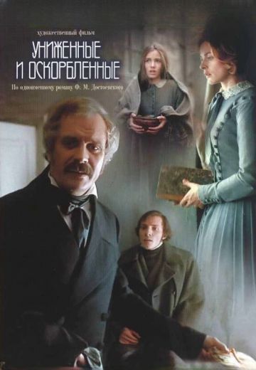Униженные и оскорбленные 