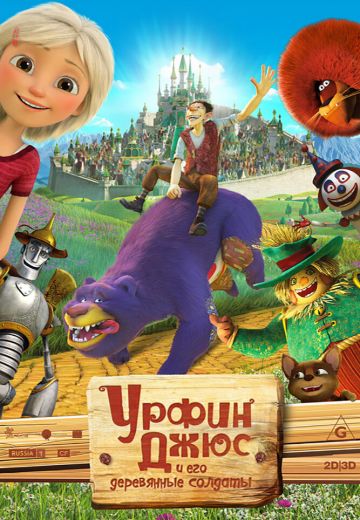 Урфин Джюс и его деревянные солдаты 