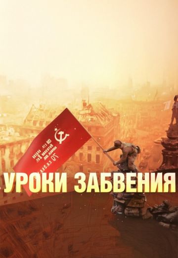 Уроки забвения 