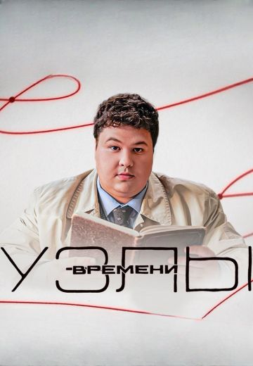 Узлы времени 