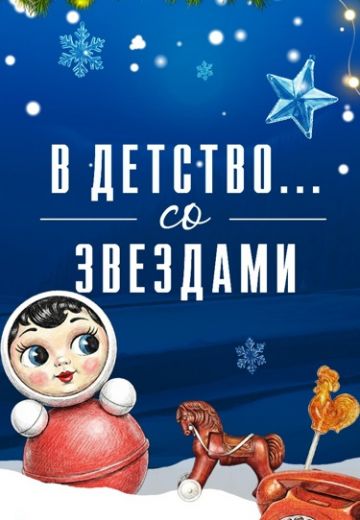 В детство... со звездами 