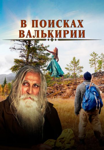 В поисках Валькирии 