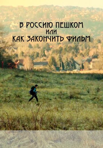 В Россию пешком, или Как закончить фильм 