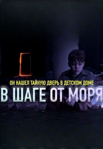 В шаге от моря 