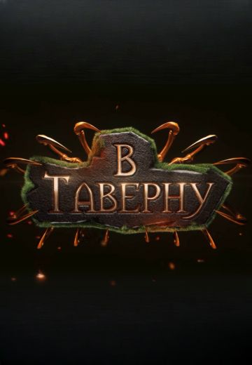 В Таверну 