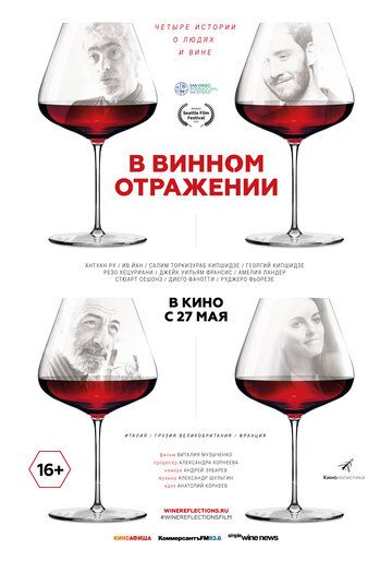В винном отражении 