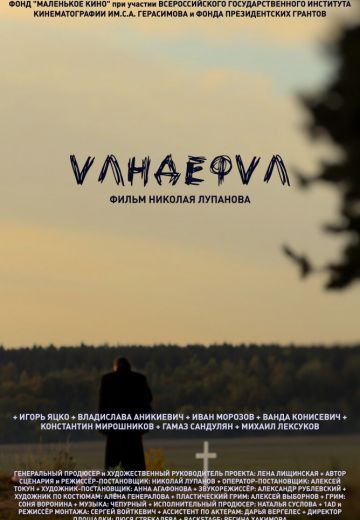 Vандефvл 