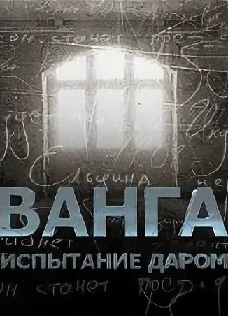 Ванга: Испытание даром 