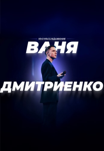 Ваня Дмитриенко: Взлёт «немаленького принца» 