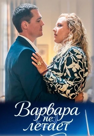 Варвара не летает 
