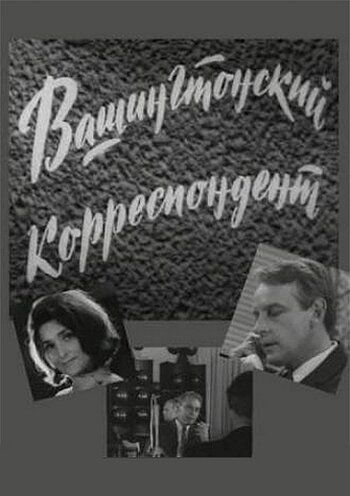 Вашингтонский корреспондент 