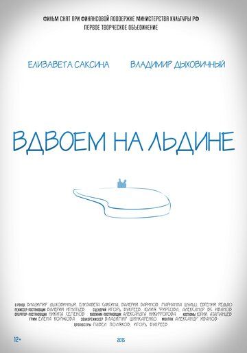 Вдвоем на льдине 