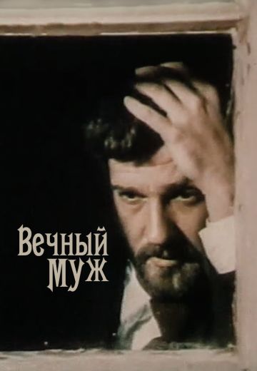 Вечный муж 