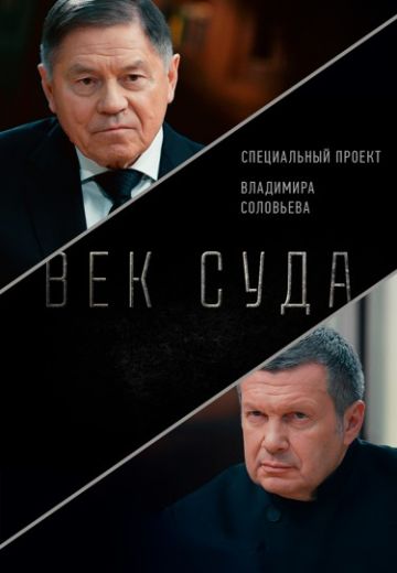 Век суда 