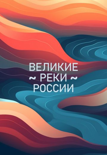 Великие реки России 