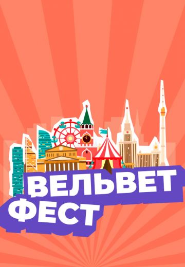 Вельвет Фест 