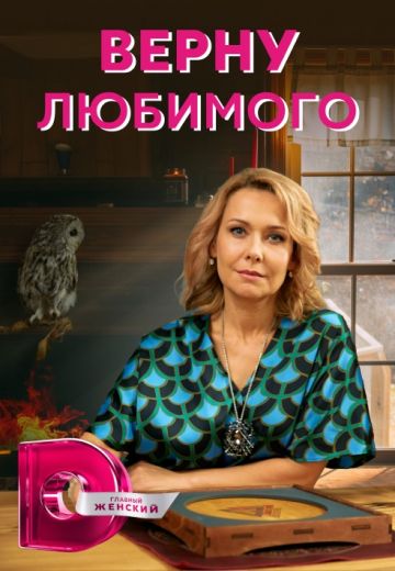 Верну любимого 