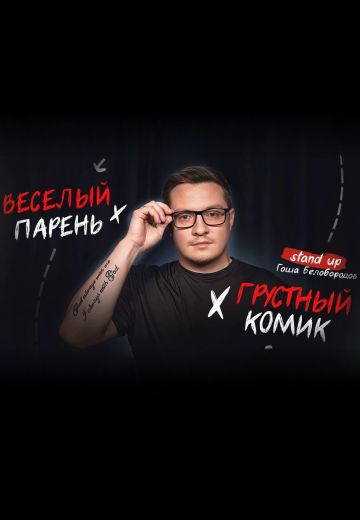Весёлый парень – Грустный Комик 