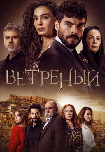 Ветреный 