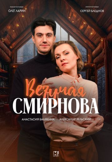 Везучая Смирнова 