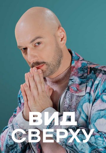 Вид сверху 