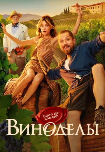Виноделы 