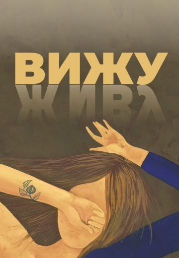 Вижу 