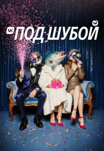 VK под шубой 4 