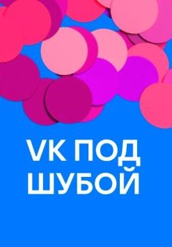 VK под шубой 