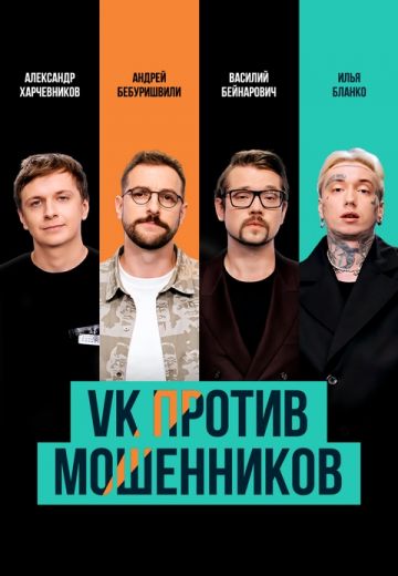 VK против мошенников 