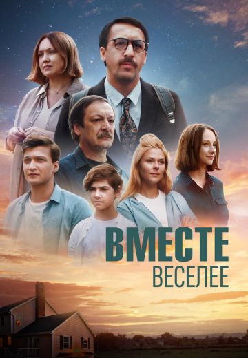 Вместе веселее 