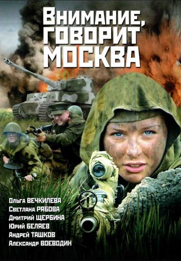 Внимание, говорит Москва 