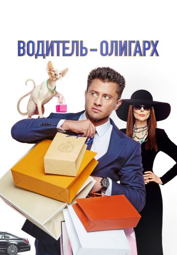 Водитель-олигарх 