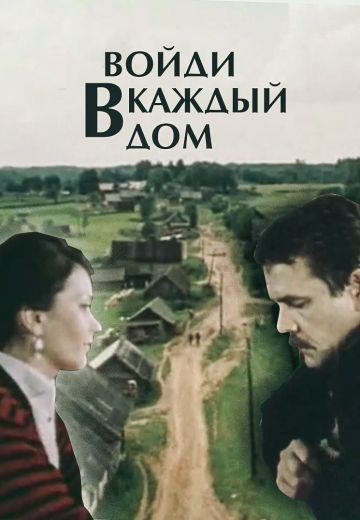 Войди в каждый дом 