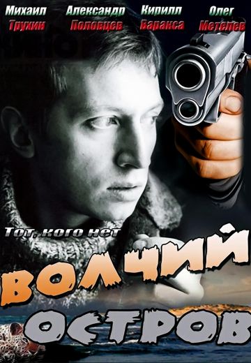 Волчий остров 