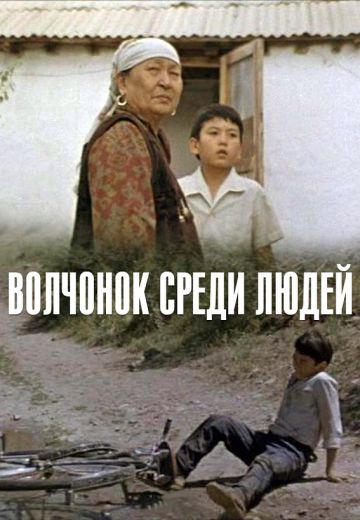 Волчонок среди людей 