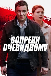 Вопреки очевидному 