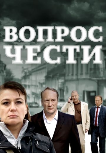 Вопрос чести 
