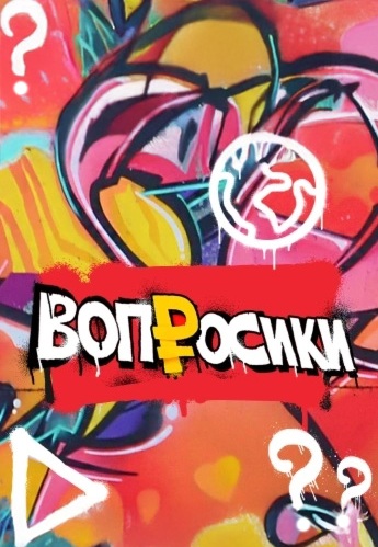 Вопросики 