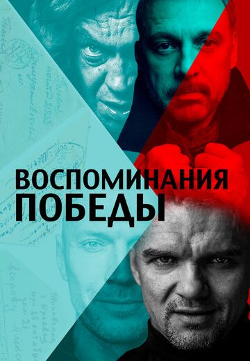 Воспоминания Победы 
