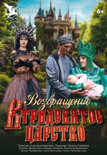 Возвращение в Тридевятое царство 