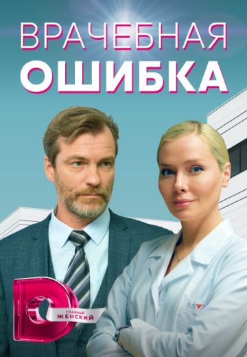 Врачебная ошибка 
