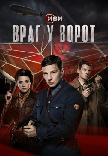 Враг у ворот 